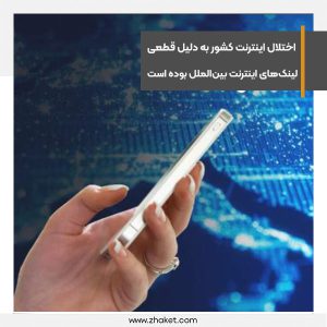 اختلال اینترنت کشور به دلیل قطعی لینک‌های اینترنت بین‌الملل بوده است