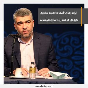 اپراتورهای خدمات امنیت سایبری به‌زودی در کشور راه‌اندازی می‌شوند