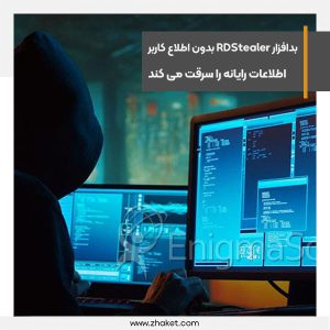 بدافزار RDStealer بدون اطلاع کاربر اطلاعات رایانه را سرقت می کند