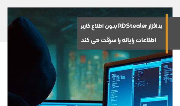 بدافزار RDStealer بدون اطلاع کاربر اطلاعات رایانه را سرقت می کند