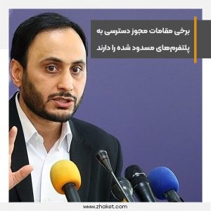 برخی مقامات، مجوز دسترسی به پلتفرم‌های مسدود شده را دارند