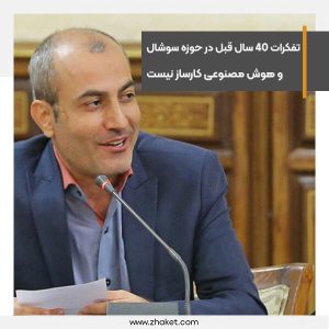 تفکرات 40 سال قبل در حوزه فضای مجازی و هوش مصنوعی کارساز نیست