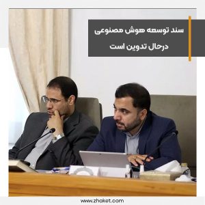 سند توسعه هوش مصنوعی درحال تدوین است