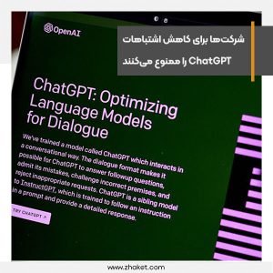 شرکت‌ها برای کاهش خطاهای سازمانی استفاده از ChatGPT را ممنوع می‌کنند