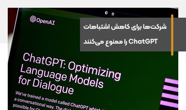 شرکت‌ها برای کاهش خطاهای سازمانی استفاده از ChatGPT را ممنوع می‌کنند