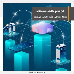 طرح توزیع ترافیک و تمرکززدایی شبکه ارتباطی کشور اجرایی می‌شود
