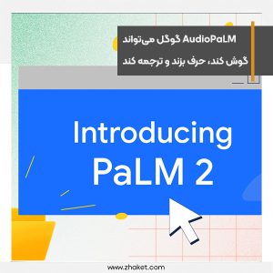 مدل زبان جدید AudioPaLM گوگل می‌تواند گوش کند، حرف بزند و ترجمه کند