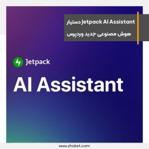 معرفی Jetpack AI Assistant دستیار هوش مصنوعی جدید وردپرس
