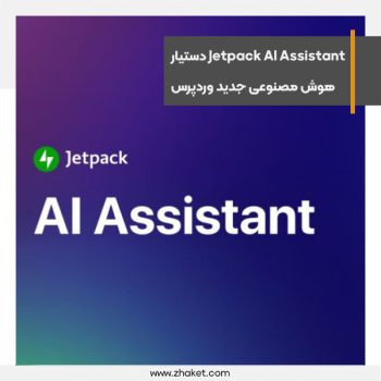 معرفی Jetpack AI Assistant دستیار هوش مصنوعی جدید وردپرس