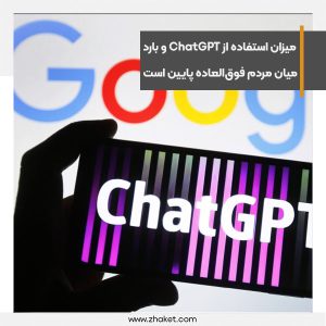 میزان استفاده از ChatGPT و بارد گوگل میان مردم فوق‌العاده پایین است