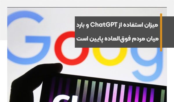 میزان استفاده از ChatGPT و بارد گوگل میان مردم فوق‌العاده پایین است