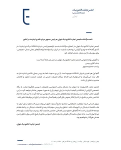 نامه سرگشاده انجمن تجارت الکترونیک تهران