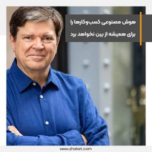 هوش مصنوعی کسب‌و‌کارها را برای همیشه از بین نخواهد برد