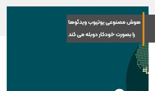 هوش مصنوعی یوتیوب ویدئوها را بصورت خودکار دوبله می کند