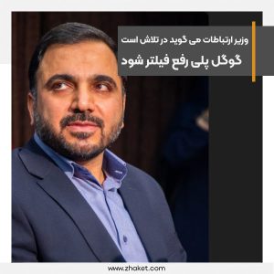 وزیر ارتباطات می گوید در تلاش است گوگل پلی رفع فیلتر شود