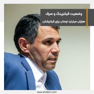 وضعیت فیلترینگ و صرف هزاران میلیارد تومان برای عبور از آن