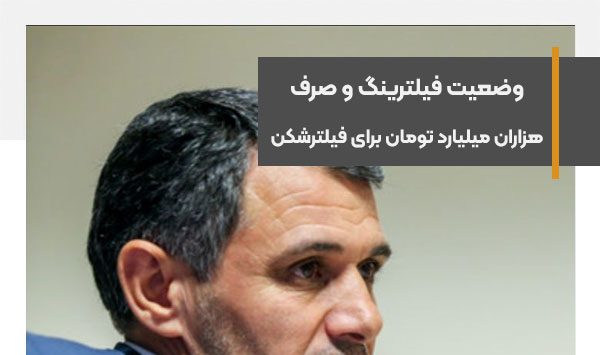 وضعیت فیلترینگ و صرف هزاران میلیارد تومان برای عبور از آن