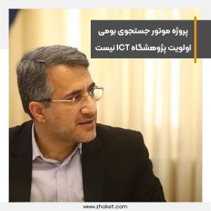 پروژه موتور جستجوی بومی اولویت پژوهشگاه ارتباطات و فناوری اطلاعات نیست