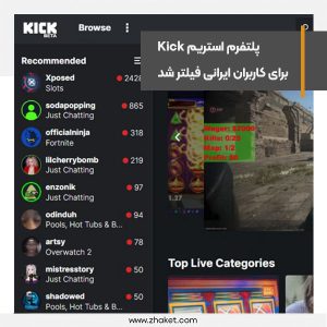 پلتفرم استریم Kick برای کاربران ایرانی فیلتر شد