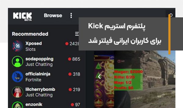 پلتفرم استریم Kick برای کاربران ایرانی فیلتر شد