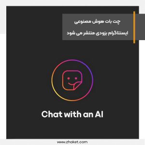 چت بات هوش مصنوعی ایسنتاگرام بزودی منتشر می شود