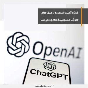 کنگره آمریکا استفاده از مدل های هوش مصنوعی را محدود می‌کند