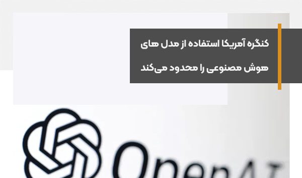 کنگره آمریکا استفاده از مدل های هوش مصنوعی را محدود می‌کند