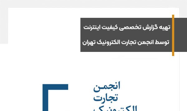 گزارش تخصصی اختلال‌ها و کیفیت اینترنت توسط انجمن تجارت الکترونیک تهران