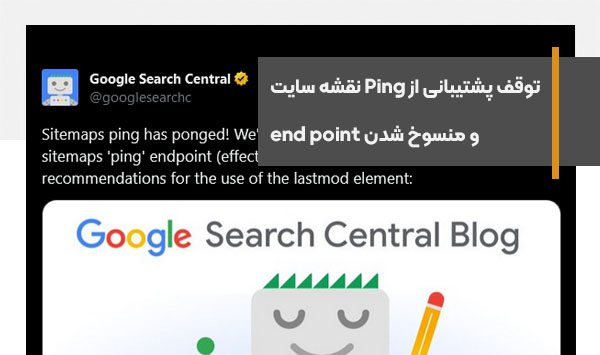  گوگل پشتیبانی از Ping نقشه سایت را متوقف و end point را منسوخ می کند