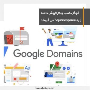 گوگل کسب و کار فروش دامنه خود را به Squarespace می فروشد
