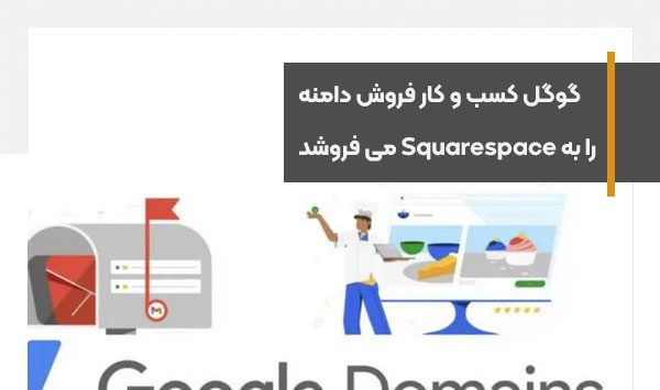 گوگل کسب و کار فروش دامنه خود را به Squarespace می فروشد