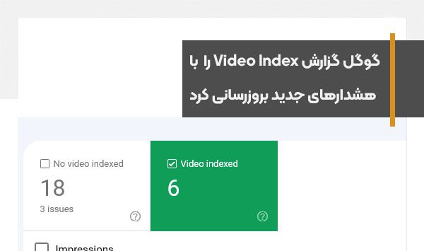 گوگل گزارش Video Index را با هدف بهبود ایندکس ویدئوهای صفحات بروزرسانی کرد