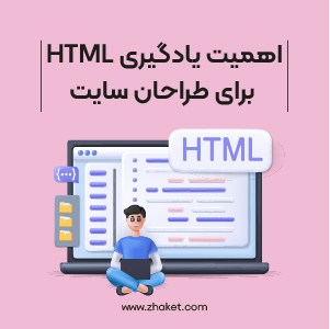 چرا یادگیری HTML و CSS برای طراحی سایت مهم است؟