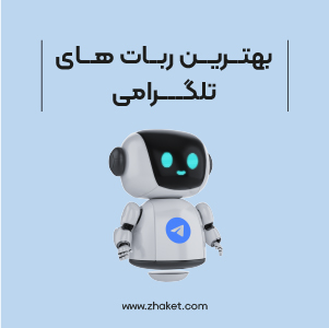 معرفی بهترین ربات‌های تلگرامی