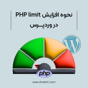 آموزش نحوه افزایش php time limit در وردپرس