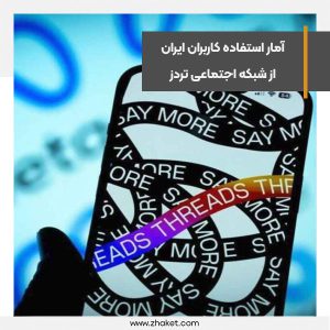 آمار استفاده کاربران ایران از شبکه اجتماعی تردز