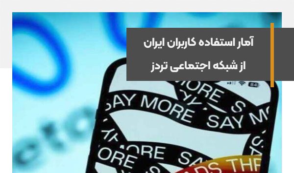آمار استفاده کاربران ایران از شبکه اجتماعی تردز