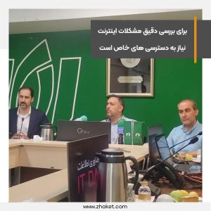 برای بررسی دقیق مشکلات اینترنت کشور نیاز به دسترسی های خاص است