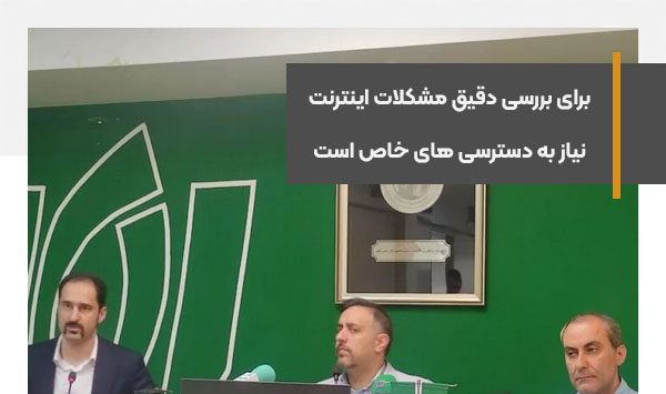 برای بررسی دقیق مشکلات اینترنت کشور نیاز به دسترسی های خاص است