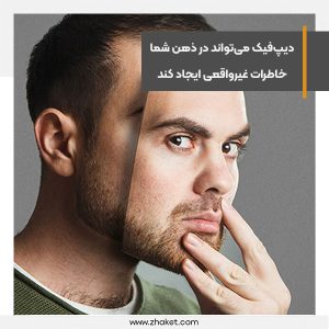 دیپ‌فیک می‌تواند در ذهن شما خاطرات غیرواقعی و توهم ایجاد کند