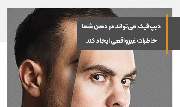 دیپ‌فیک می‌تواند در ذهن شما خاطرات غیرواقعی و توهم ایجاد کند