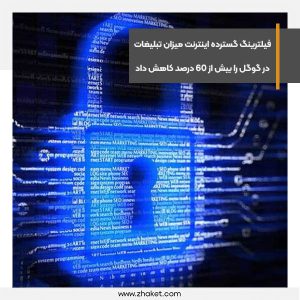 فیلترینگ گسترده اینترنت میزان تبلیغات در گوگل را بیش از 60 درصد کاهش داد