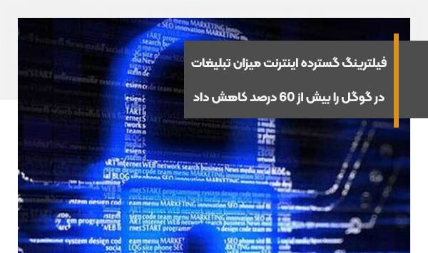 فیلترینگ گسترده اینترنت میزان تبلیغات در گوگل را بیش از 60 درصد کاهش داد