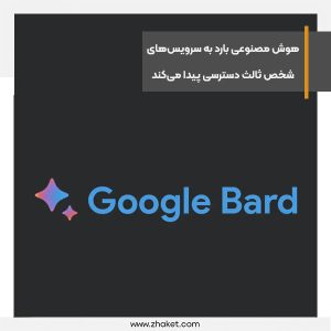 هوش مصنوعی بارد به‌زودی به سرویس‌های شخص ثالث دسترسی پیدا می‌کند