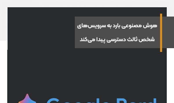 هوش مصنوعی بارد به‌زودی به سرویس‌های شخص ثالث دسترسی پیدا می‌کند
