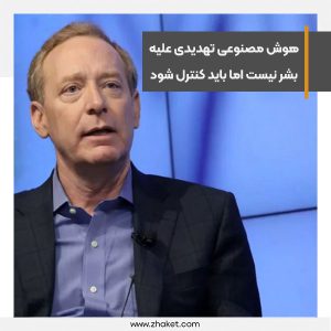 هوش مصنوعی تهدیدی علیه موجودیت بشر نیست اما باید کنترل شود