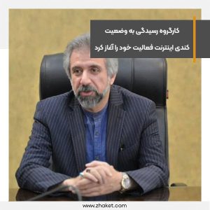 کارگروه رسیدگی به وضعیت کندی اینترنت فعالیت خود را آغاز کرد