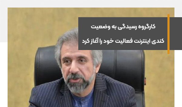 کارگروه رسیدگی به وضعیت کندی اینترنت فعالیت خود را آغاز کرد