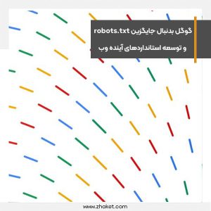 گوگل بدنبال جایگزین robots.txt و توسعه استانداردهای پشتیبانی از آینده وب