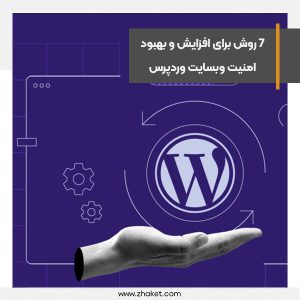 7 روش برای افزایش و بهبود امنیت وبسایت وردپرس